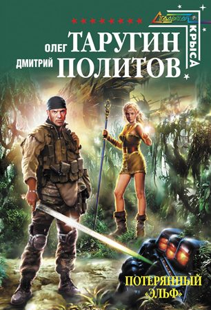 Обложка книги «Потерянный "Эльф"»