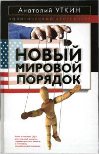 Обложка книги «Новый мировой порядок»