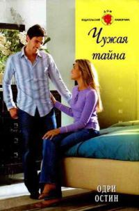 Обложка книги «Чужая тайна»