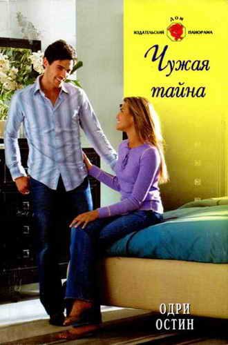 Обложка книги «Чужая тайна»
