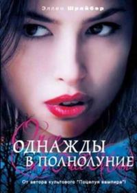 Обложка книги «Однажды в полнолуние»
