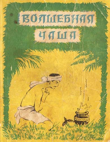 Обложка книги «Волшебная чаша»