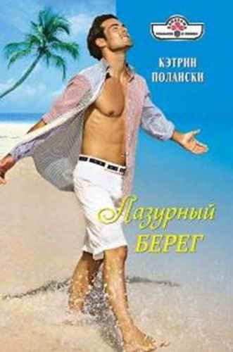Обложка книги «Лазурный Берег»