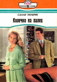 Обложка книги «Колечко на палец»