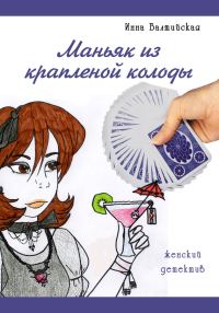 Обложка книги «Маньяк из крапленой колоды»