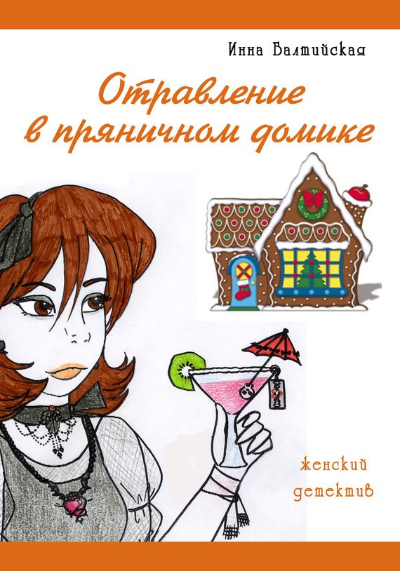 Обложка книги «Отравление в пряничном домике»