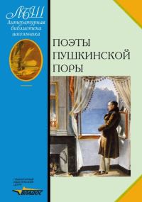 Обложка книги «Поэты пушкинской поры»