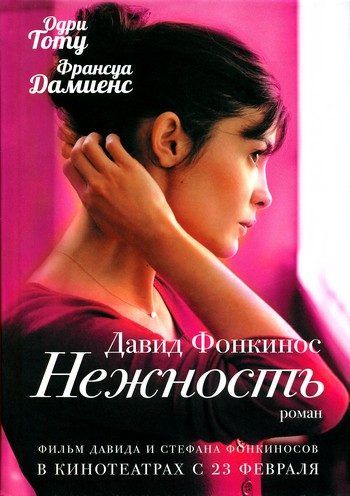 Обложка книги «Нежность»