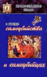 Обложка книги «О грехе самоубийства и самоубийцах»
