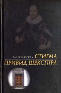 Обложка книги «Привид Шекспіра»