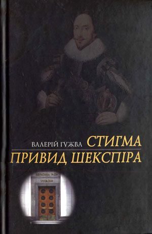 Обложка книги «Привид Шекспіра»