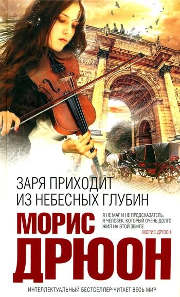 Обложка книги «Заря приходит из небесных глубин»