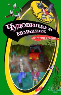 Обложка книги «Чудовище в камышах»