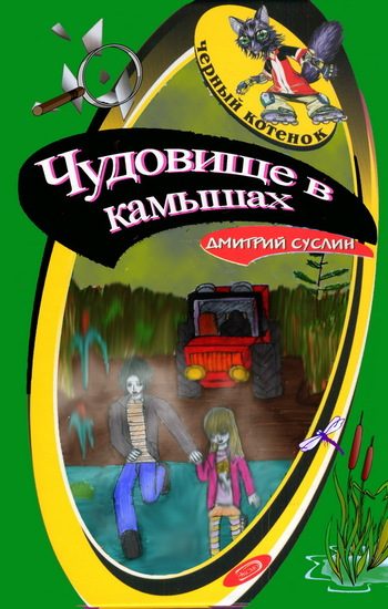 Обложка книги «Чудовище в камышах»