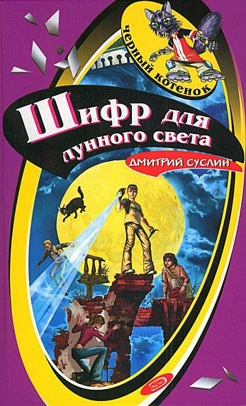 Обложка книги «Шифр для лунного света»