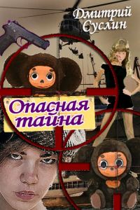 Обложка книги «Опасная тайна»