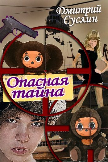 Обложка книги «Опасная тайна»