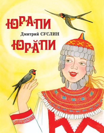 Обложка книги «Юрапи»