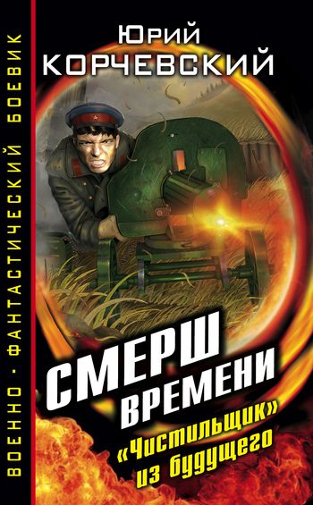Обложка книги «СМЕРШ времени. «Чистильщик» из будущего»
