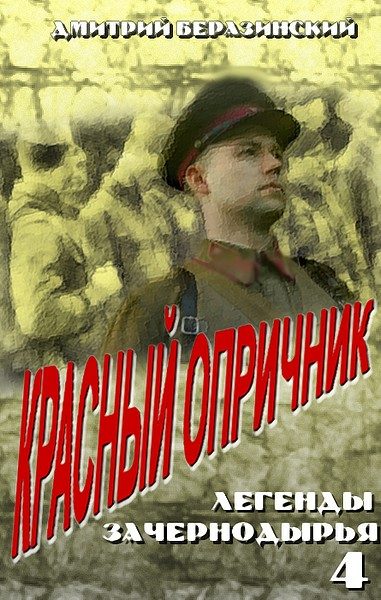 Обложка книги «Красный опричник»