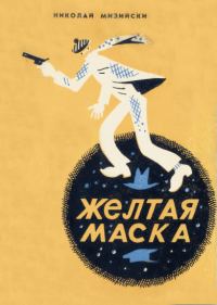 Обложка книги «Желтая маска»