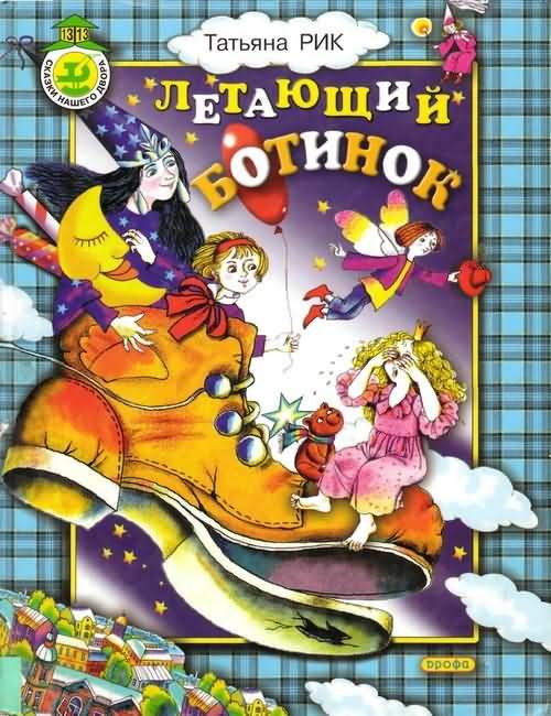 Обложка книги «Летающий ботинок»