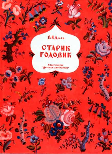 Обложка книги «Старик годовик»