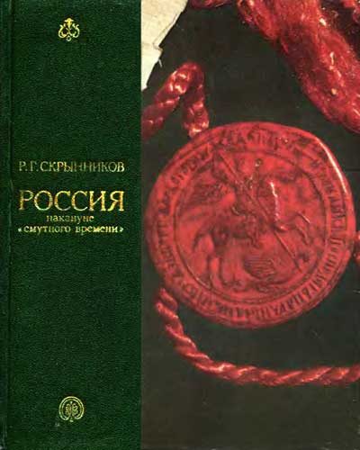 Обложка книги «Россия накануне смутного времени»