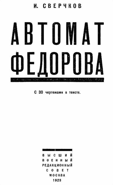 Обложка книги «Автомат Федорова»
