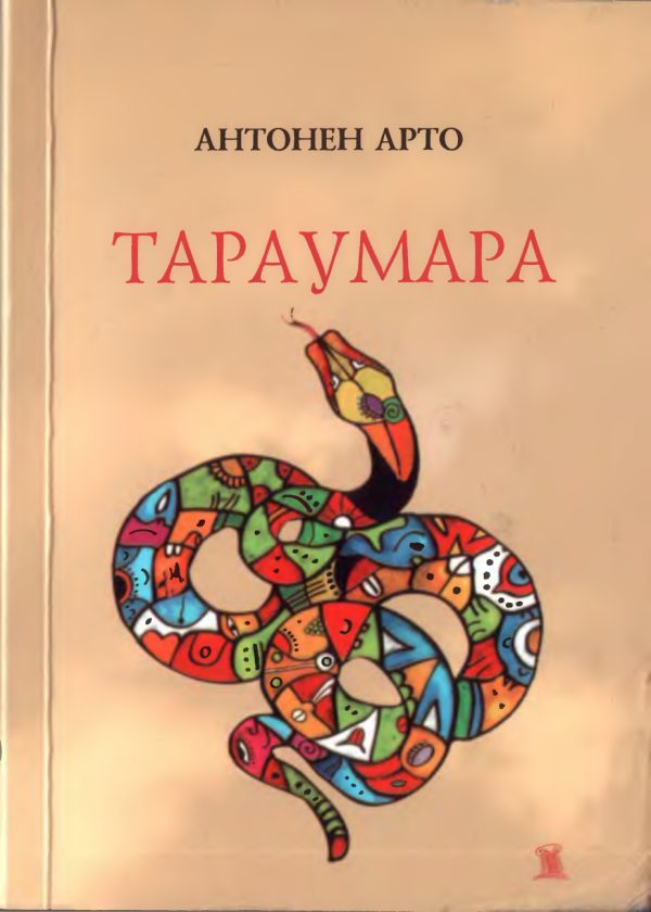 Обложка книги «Тараумара»