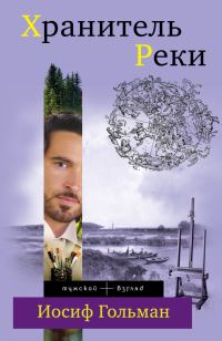Обложка книги «Хранитель Реки»
