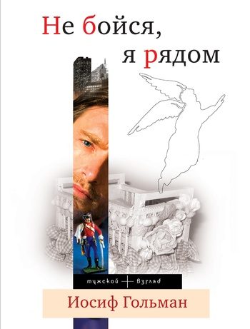 Обложка книги «Не бойся, я рядом»