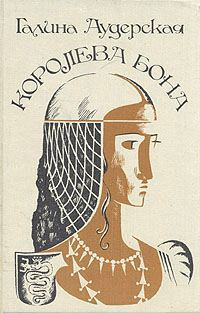 Обложка книги «Королева Бона. Дракон в гербе»