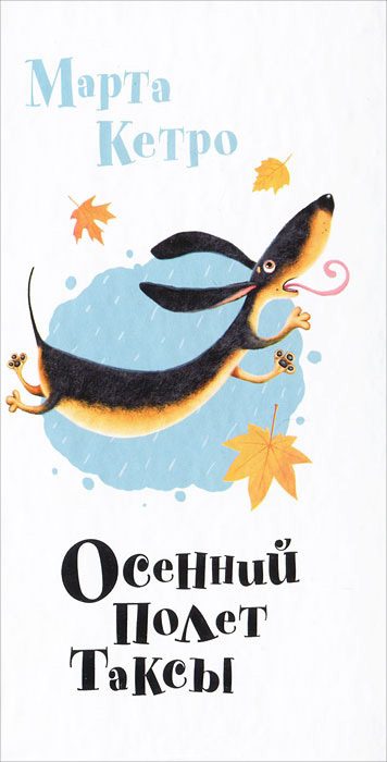 Обложка книги «Осенний полет таксы»