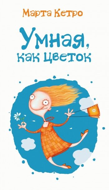 Обложка книги «Умная, как цветок»