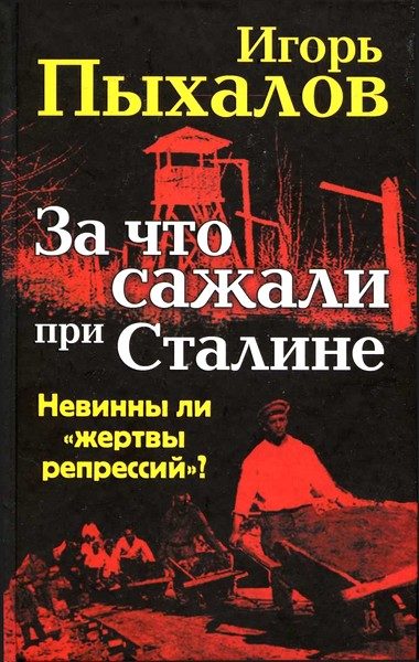 Обложка книги «За что сажали при Сталине. Невинны ли «жертвы репрессий»?»