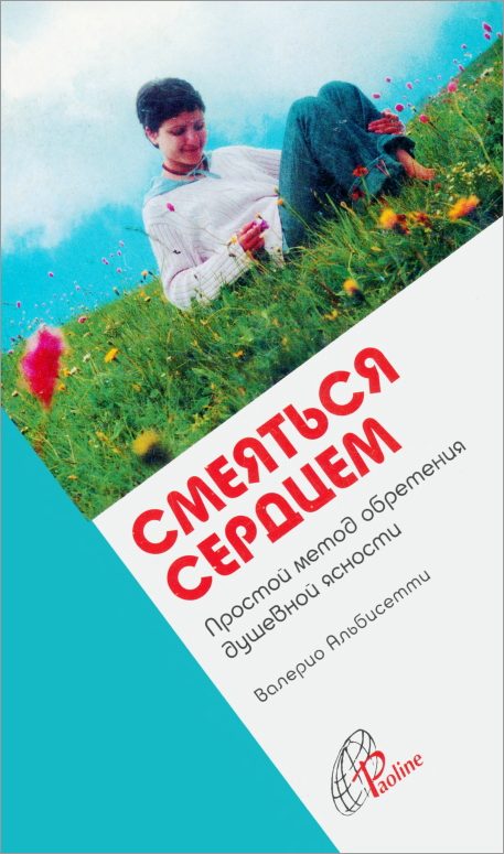 Обложка книги «Смеяться сердцем. Простой метод обретения душевной ясности»