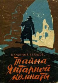 Обложка книги «Тайна янтарной комнаты»