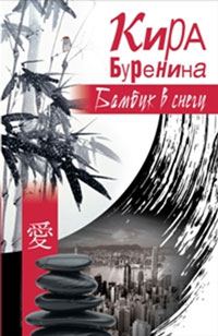 Обложка книги «Бамбук в снегу»