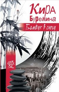 Обложка книги «Бамбук в снегу»