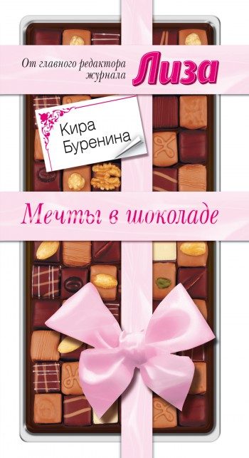 Обложка книги «Мечты в шоколаде»