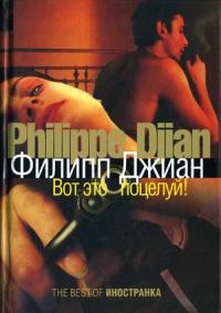 Обложка книги «Вот это поцелуй!»