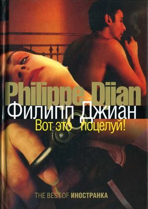 Обложка книги «Вот это поцелуй!»