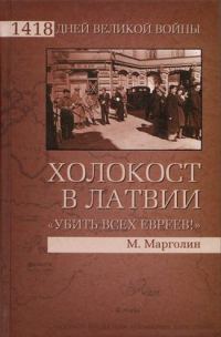 Обложка книги «Холокост в Латвии. «Убить всех евреев!»»
