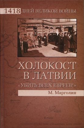 Обложка книги «Холокост в Латвии. «Убить всех евреев!»»