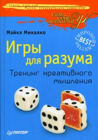 Обложка книги «Игры для разума»