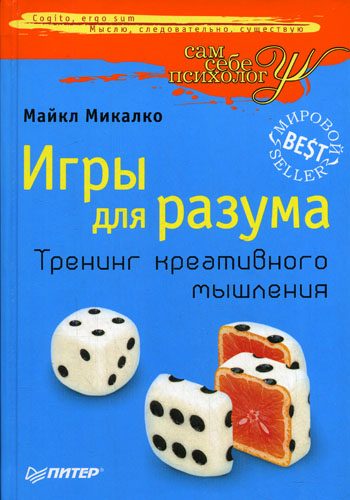 Обложка книги «Игры для разума»