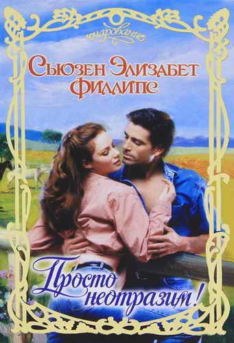 Обложка книги «Просто неотразим!»