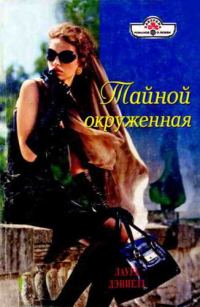 Обложка книги «Тайной окруженная»