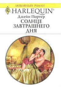 Обложка книги «Солнце завтрашнего дня»